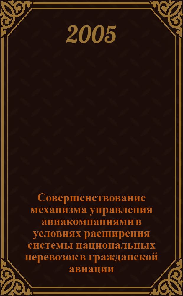 Совершенствование механизма управления авиакомпаниями в условиях расширения системы национальных перевозок в гражданской авиации : автореф. дис. на соиск. учен. степ. канд. техн. наук : специальность 05.22.01 <Трансп. и трансп.-технол. системы страны, ее регионов и городов, орг. пр-ва на трансп.>