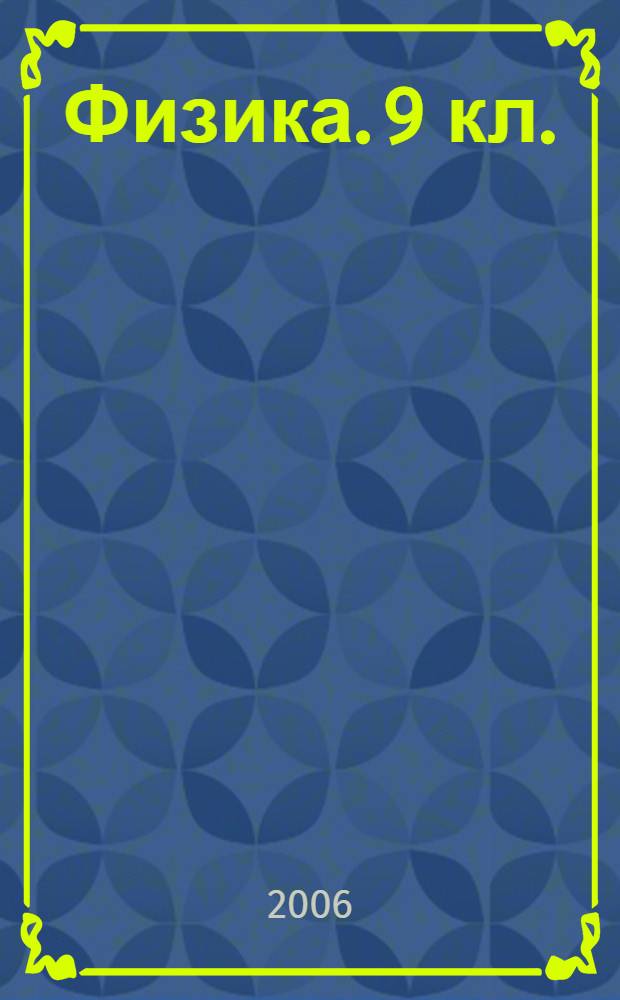 Физика. 9 кл.: учеб.-метод. пособие