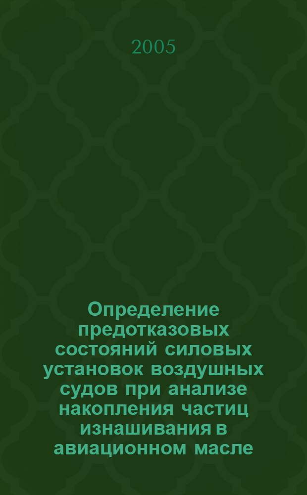 Определение предотказовых состояний силовых установок воздушных судов при анализе накопления частиц изнашивания в авиационном масле : автореф. дис. на соиск. учен. степ. канд. техн. наук : специальность 05.22.14 <Эксплуатация воздуш. трансп.>