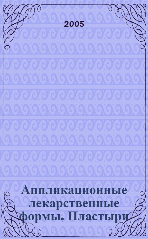 Аппликационные лекарственные формы. Пластыри