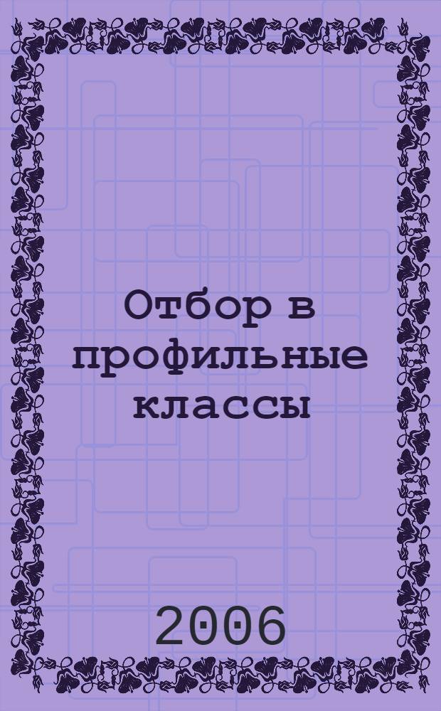 Отбор в профильные классы