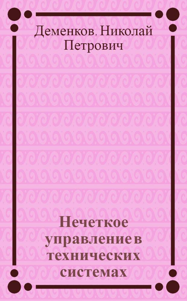 Нечеткое управление в технических системах : учеб. пособие