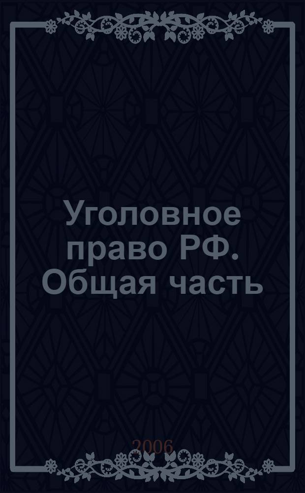 Уголовное право РФ. Общая часть : конспект лекций в схемах : пособие для подготовки к экзаменам