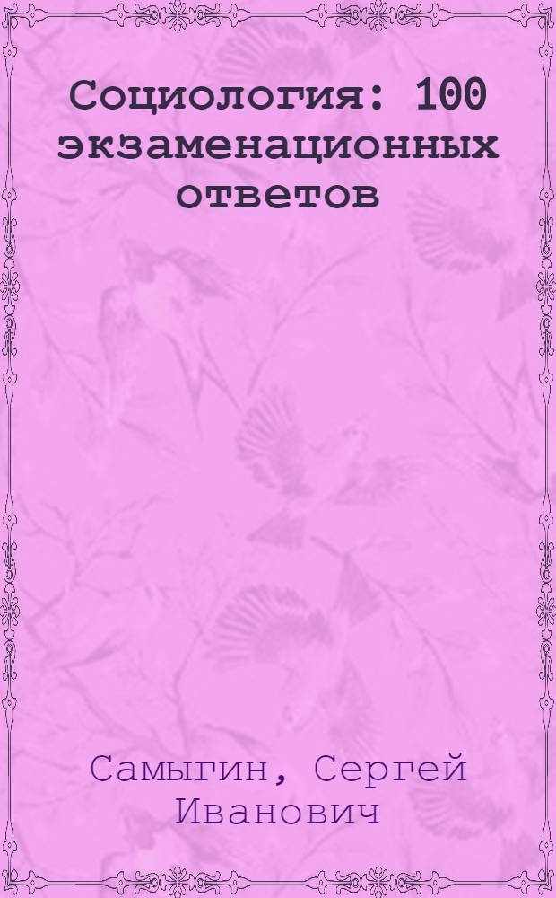 Социология : 100 экзаменационных ответов: учеб. пособие : экспресс-справочник для студентов вузов