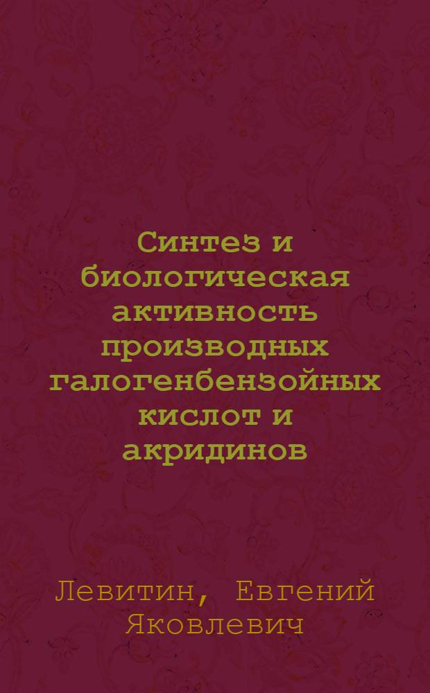 Синтез и биологическая активность производных галогенбензойных кислот и акридинов, созданных на их основе : автореф. дис. на соиск. учен. степ. д.фарм.н. : спец. 15.00.02