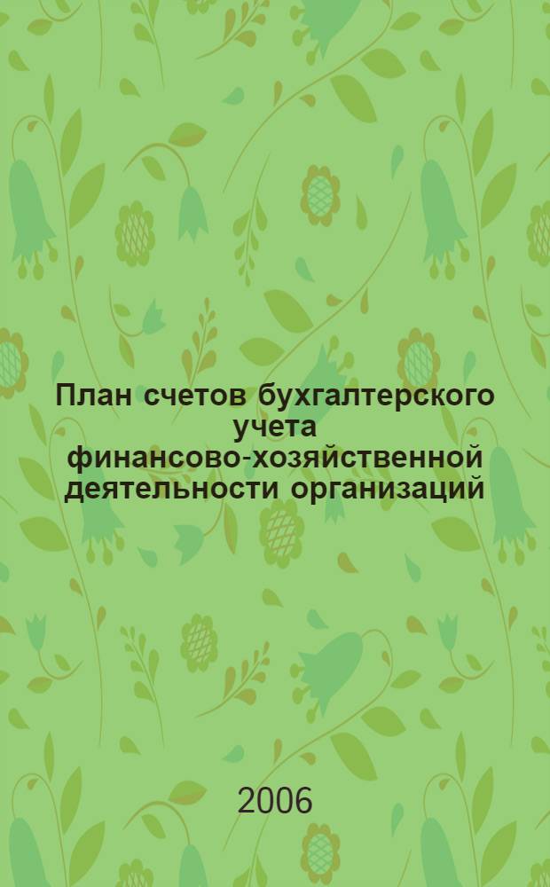 План счетов бухгалтерского учета финансово-хозяйственной деятельности организаций : инструкция по применению : в редакции приказа Министерства финансов Российской Федерации от 7 мая 2003 г. N&deg; 38 н