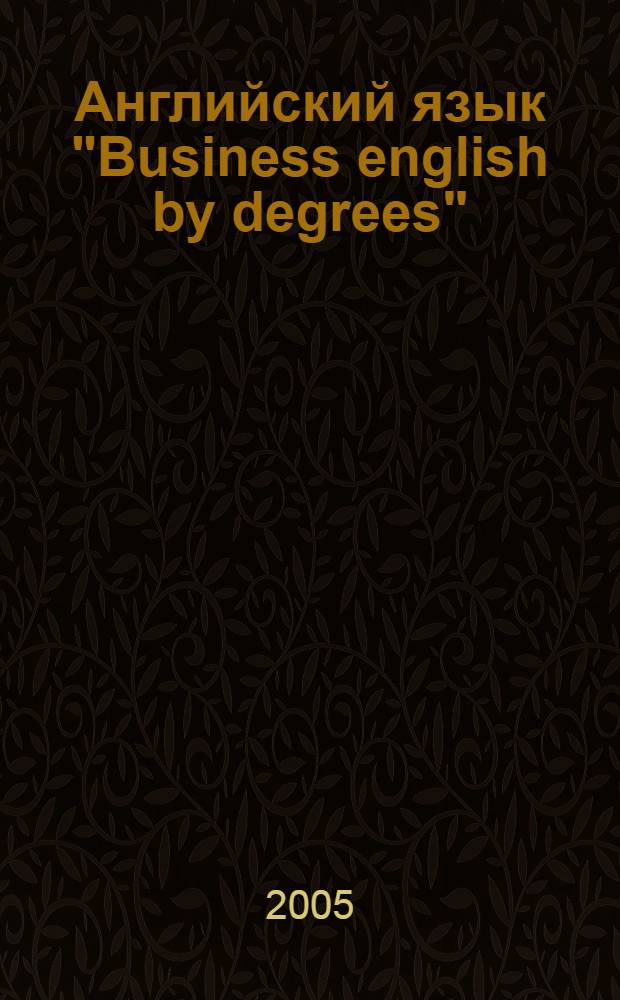 Английский язык "Business english by degrees" : учебное пособие для студентов 1 курса дневного отделения