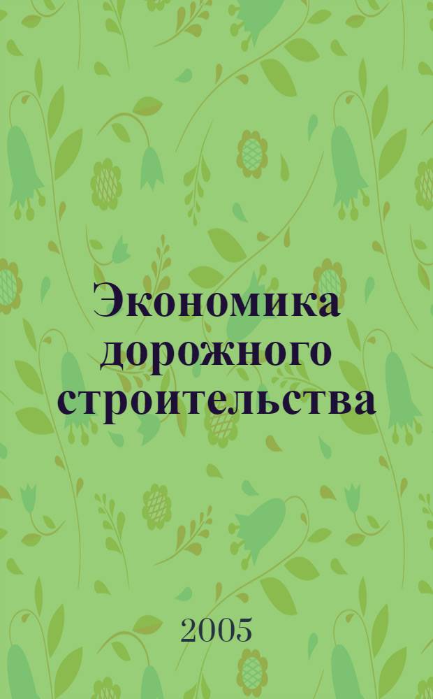 Экономика дорожного строительства : учебное пособие для студентов заочной формы обучения специальности 291000 "Строительство автомобильных дорог и аэродромов"