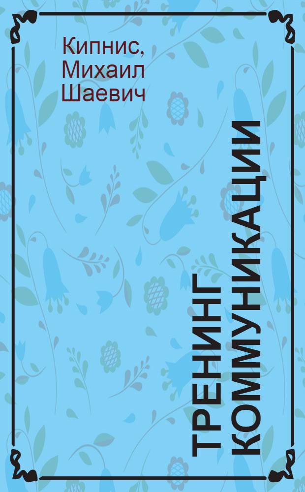 Тренинг коммуникации