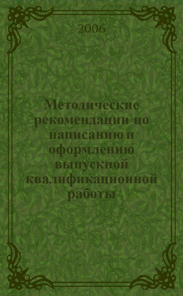 Методические рекомендации по написанию и оформлению выпускной квалификационной работы