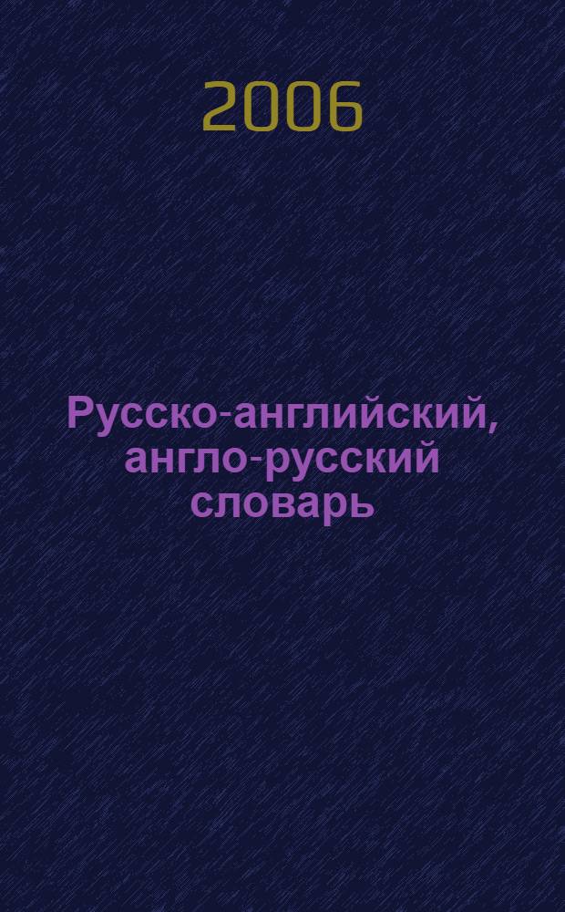 Русско-английский, англо-русский словарь = Russian-english english-russian dictionary : 40000 слов