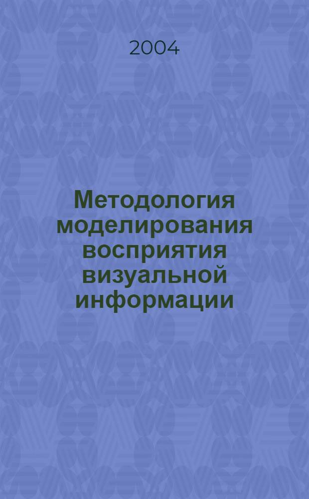 Методология моделирования восприятия визуальной информации : автореф. дис. на соиск. учен. степ. д-ра филос. наук : (09.00.08)