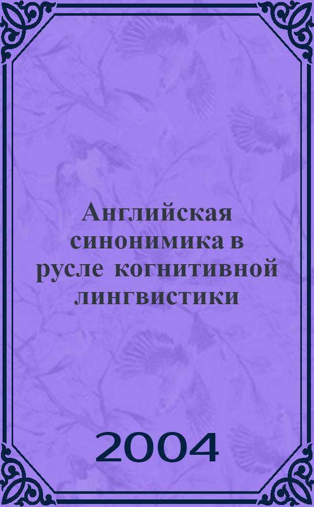 Английская синонимика в русле когнитивной лингвистики: опыт гештальтного анализа : (На материале прилагательных, вербализующих концепт моральные качества) : автореф. дис. на соиск. учен. степ. канд. филол. наук : спец. 10.02.04