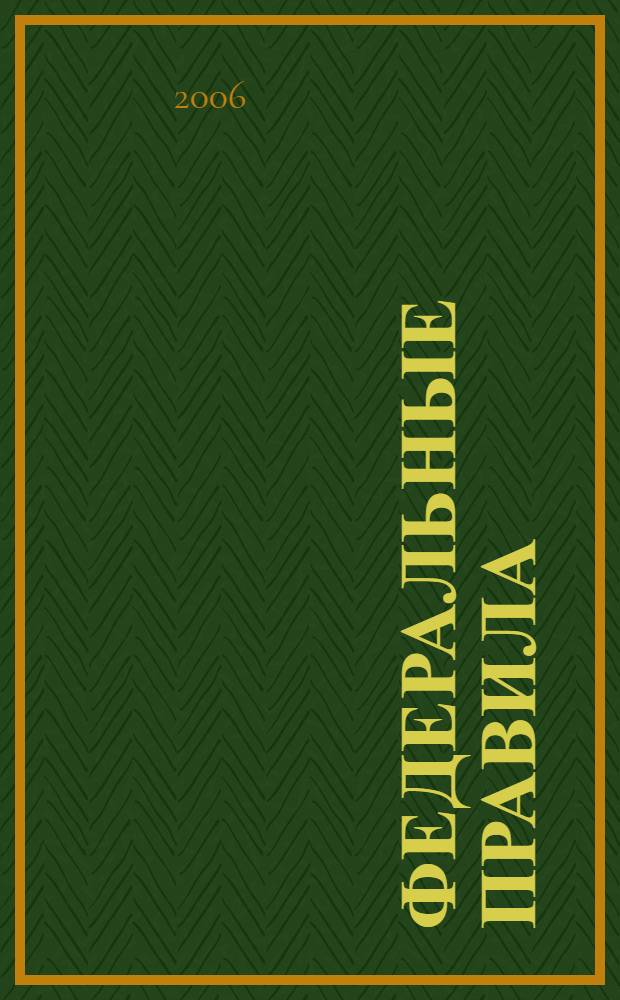 Федеральные правила (стандарты) аудиторской деятельности : с изменениями, внесенные постановлением Правительства Российской Федерации от 16 апреля 2005 года N 228 : сборник