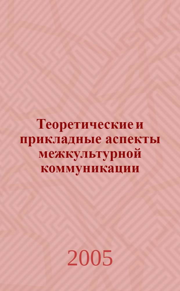 Теоретические и прикладные аспекты межкультурной коммуникации : сборник статей