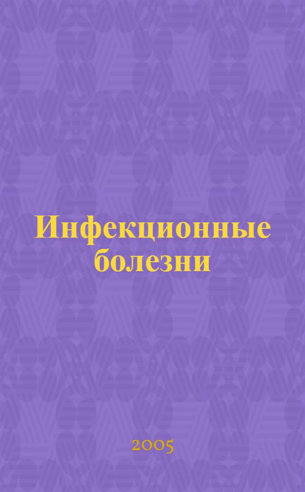 Инфекционные болезни : учеб. для студентов мед. вузов