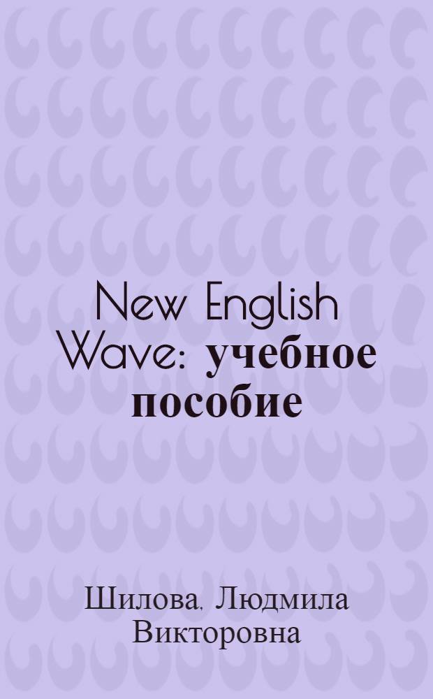 New English Wave : учебное пособие