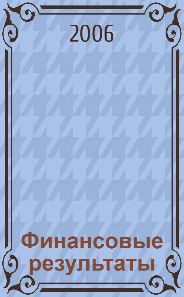Финансовые результаты : бухгалтерский и налоговый учет : учебное пособие для студентов по специальности "Бухгалтерский учет, анализ и аудит"