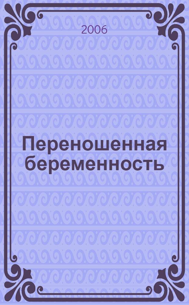 Переношенная беременность