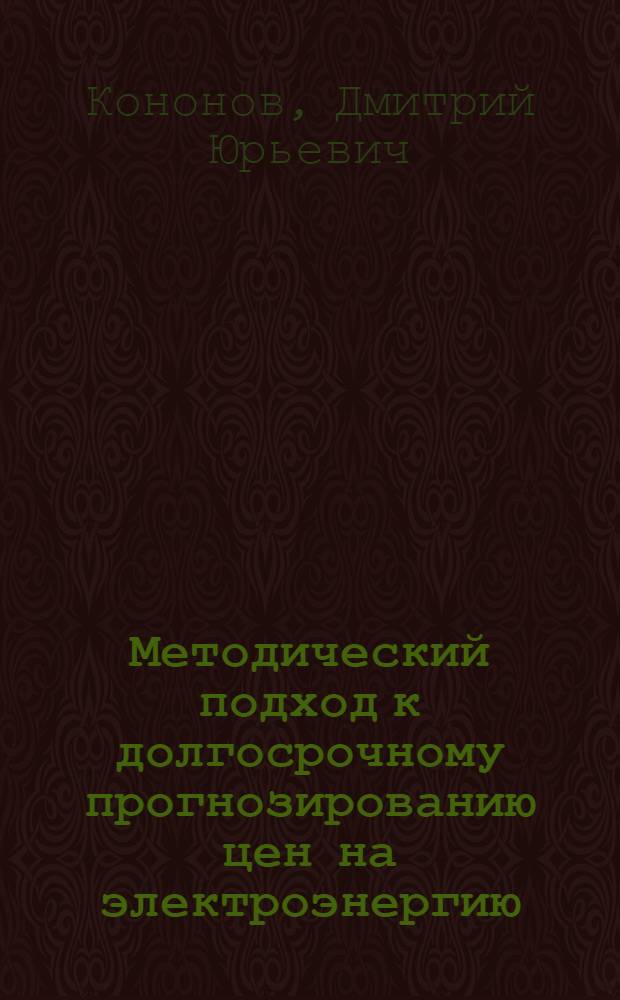 Методический подход к долгосрочному прогнозированию цен на электроэнергию