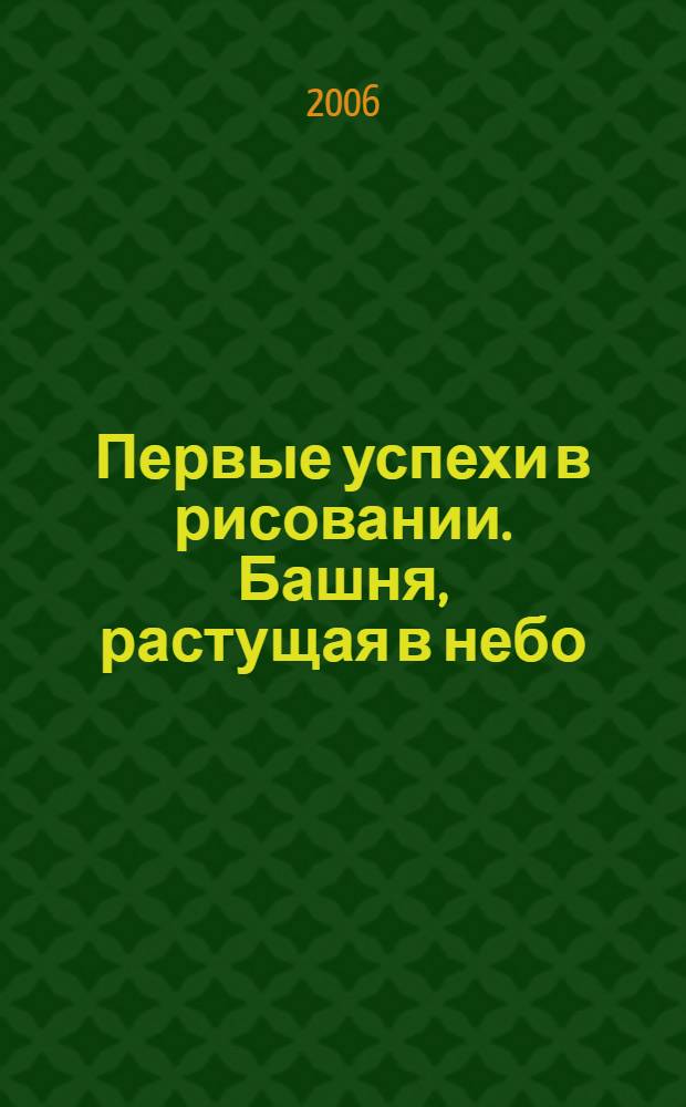 Первые успехи в рисовании. Башня, растущая в небо