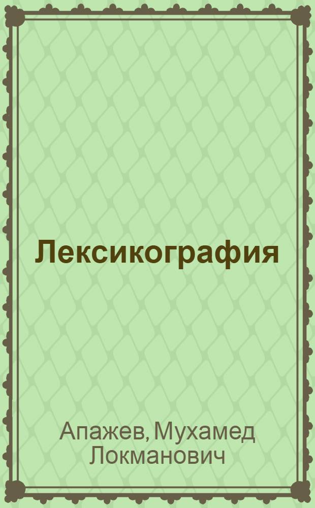 Лексикография: теория и практика : прошлое, настоящее, будущее : (на материале рус., кабард.-черкес. и карачаево-балкар. яз.)