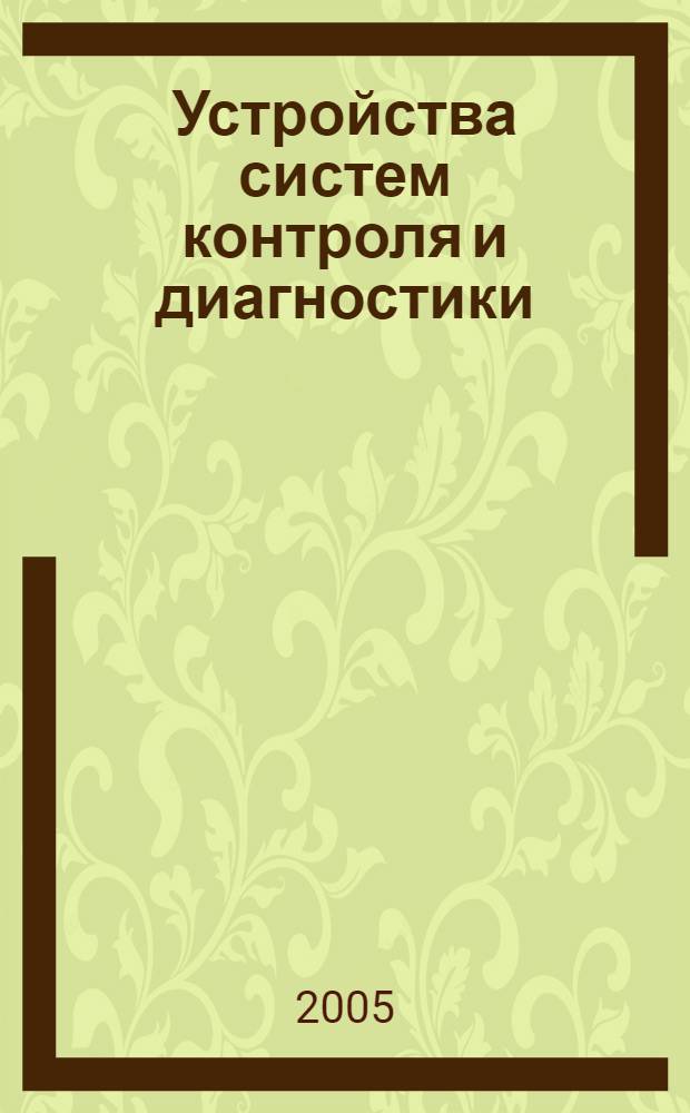 Устройства систем контроля и диагностики : сборник статей