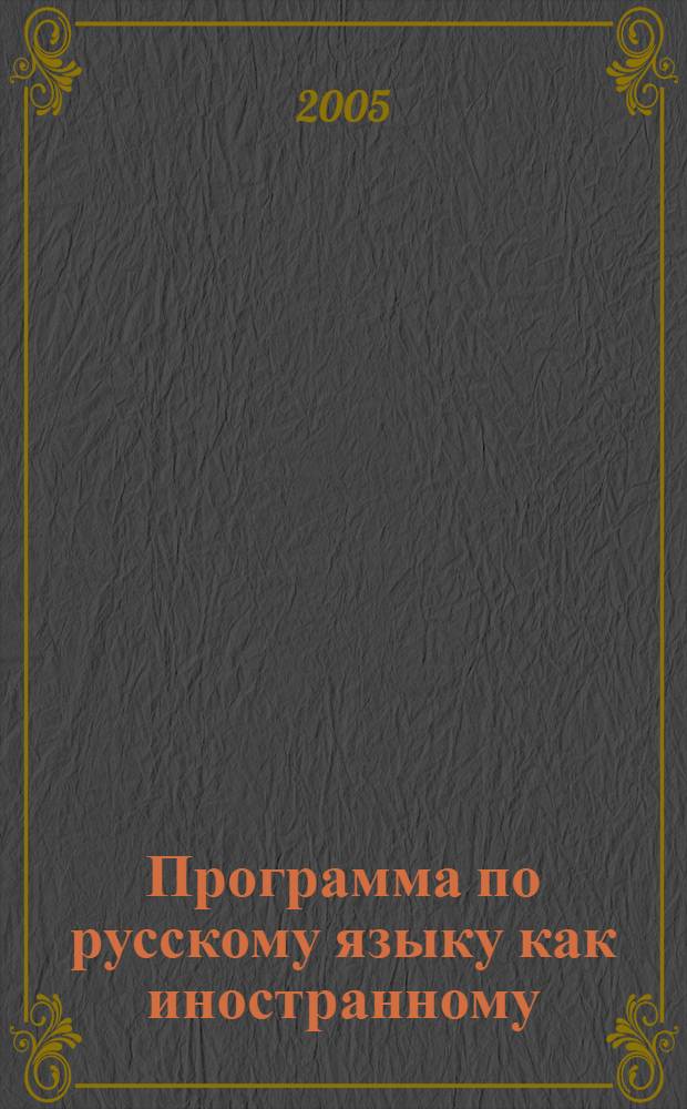 Программа по русскому языку как иностранному : профессиональный модуль : второй уровень владения русским языком в учебной и социально-профессиональной макросферах : для студентов, обучающихся в вузах медико-биологического профиля