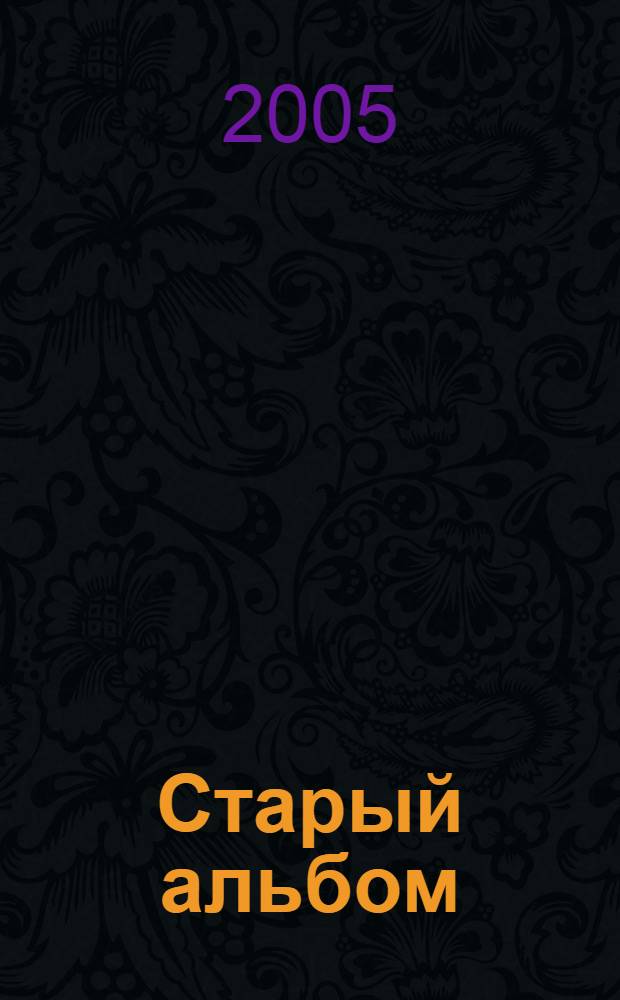 Старый альбом : стихи и проза