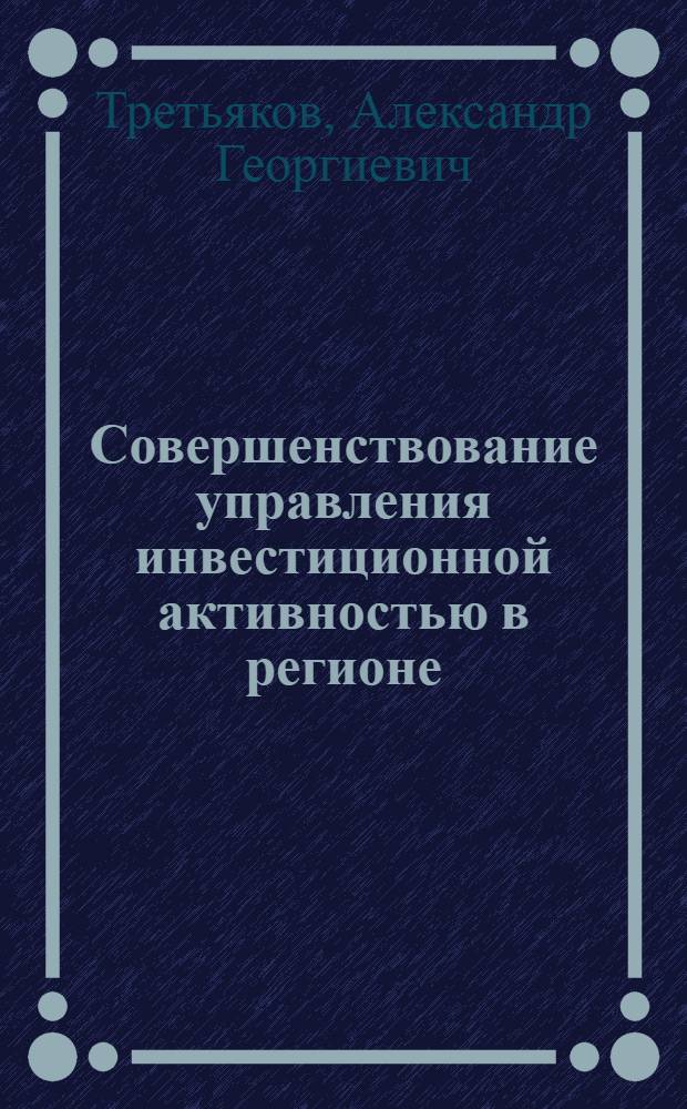 Совершенствование управления инвестиционной активностью в регионе