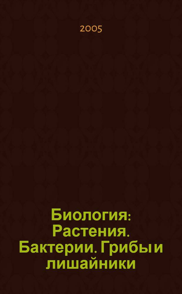 Биология : Растения. Бактерии. Грибы и лишайники : учебник для учащихся 6 класса общеобразовательных учреждений : в 2 ч