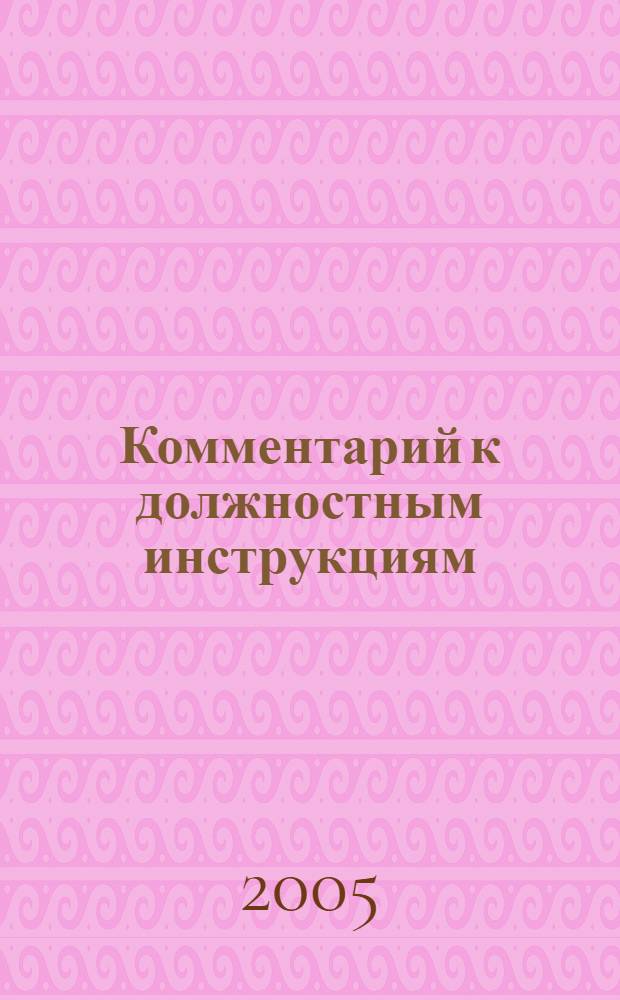 Комментарий к должностным инструкциям