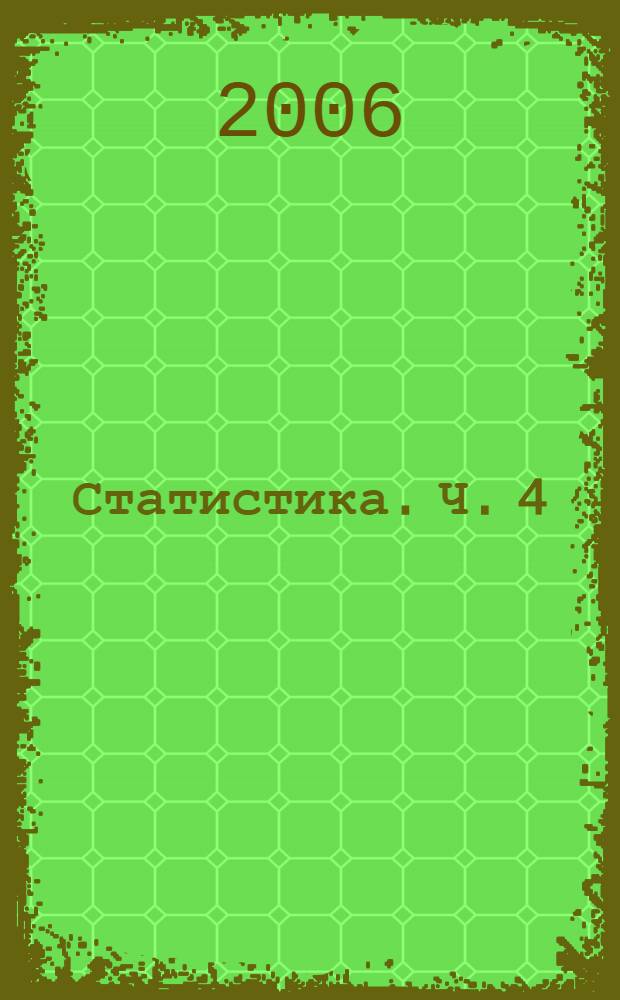 Статистика. Ч. 4 : Исследование взаимосвязей