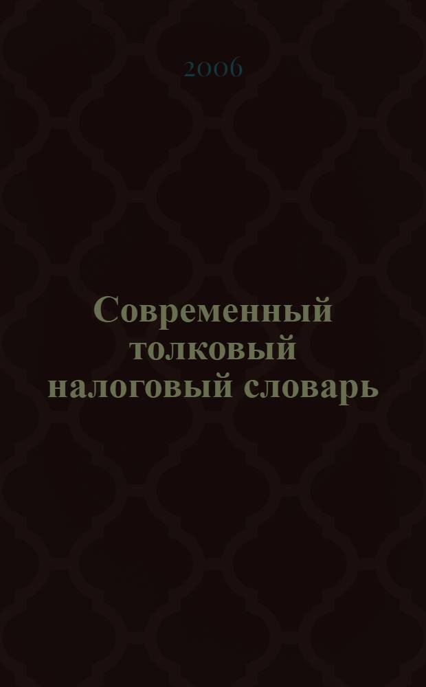 Современный толковый налоговый словарь : более 1000 толкований