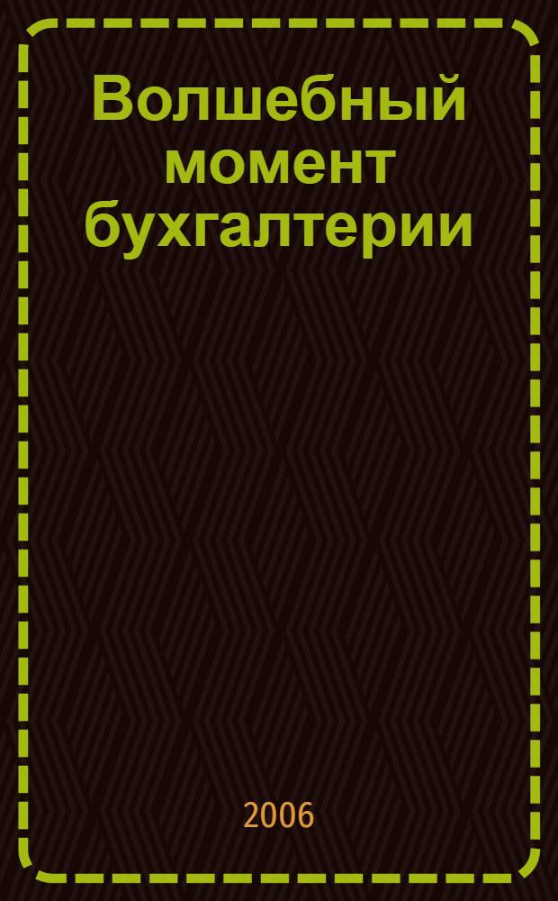 Волшебный момент бухгалтерии : сказка для начинающего бухгалтера