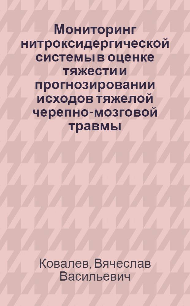 Мониторинг нитроксидергической системы в оценке тяжести и прогнозировании исходов тяжелой черепно-мозговой травмы : автореф. дис. на соиск. учен. степ. канд. мед. наук : специальность 14.00.37 <Анестезиология и реаниматология>