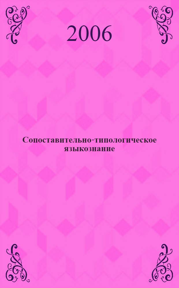 Сопоставительно-типологическое языкознание: морфология : учеб. пособие