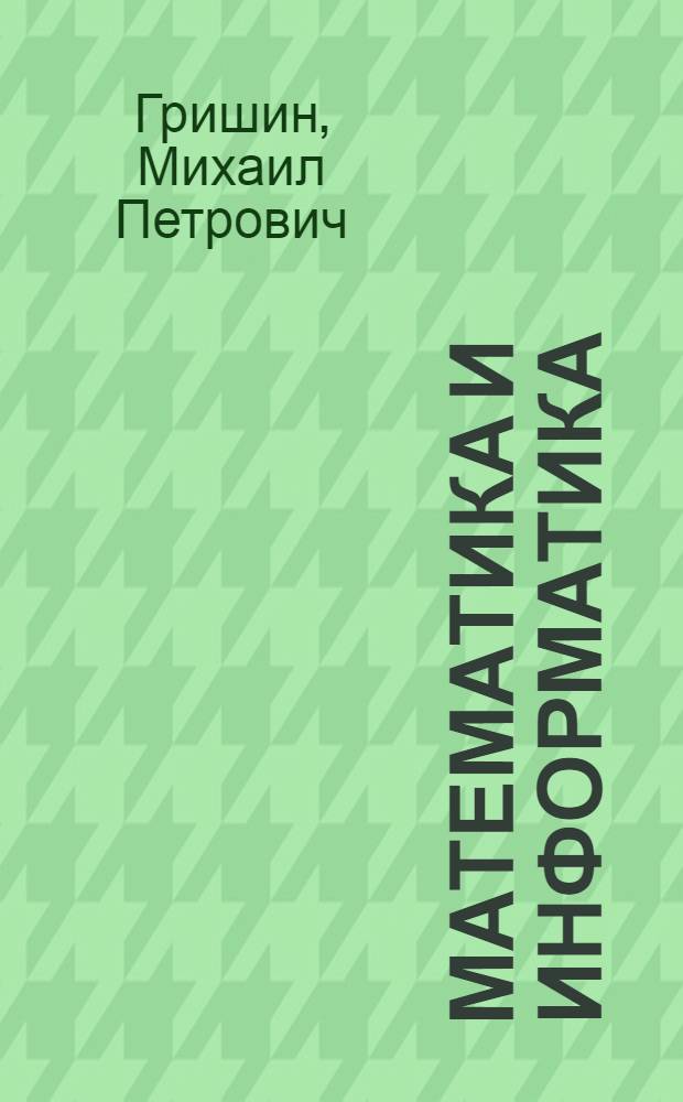Математика и информатика : учебное пособие : по специальности 021100 "Юриспруденция"