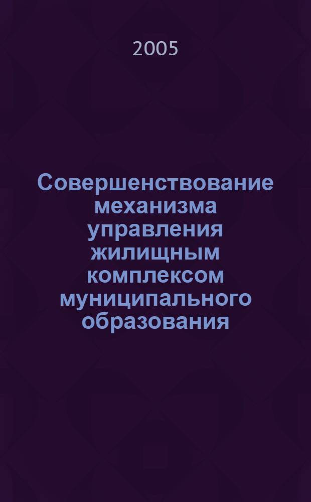 Совершенствование механизма управления жилищным комплексом муниципального образования : (на примере г. Рубцовска Алтайского края) : автореф. дис. на соиск. учен. степ. канд. экон. наук : специальность 08.00.05 <Экономика и упр. нар. хоз-вом>