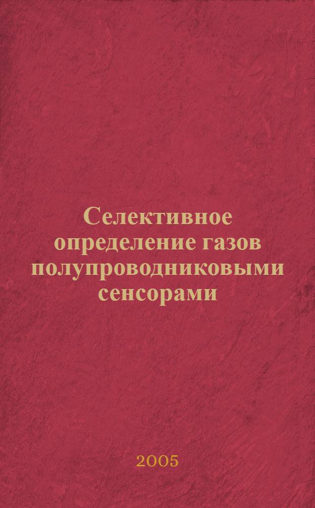 Селективное определение газов полупроводниковыми сенсорами : автореф. дис. на соиск. учен. степ. д-ра хим. наук : специальность 02.00.02 <Аналит. химия>