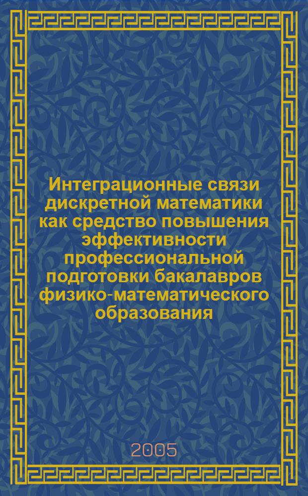 Интеграционные связи дискретной математики как средство повышения эффективности профессиональной подготовки бакалавров физико-математического образования : автореф. дис. на соиск. учен. степ. канд. пед. наук : спец. 13.00.02