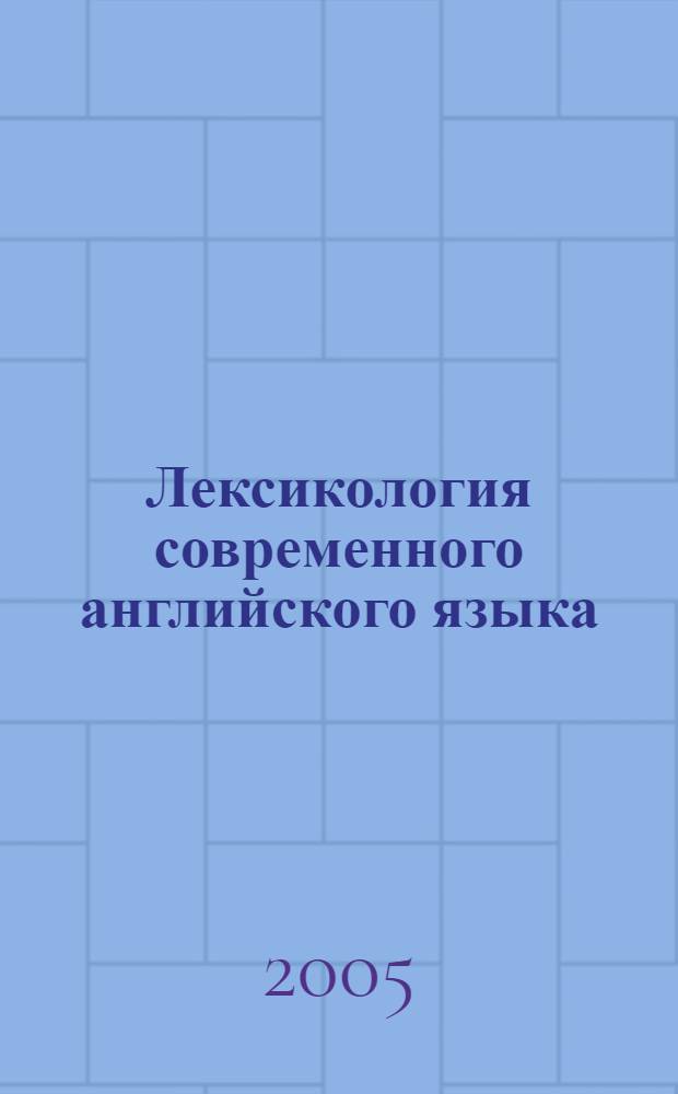Лексикология современного английского языка : учебное пособие