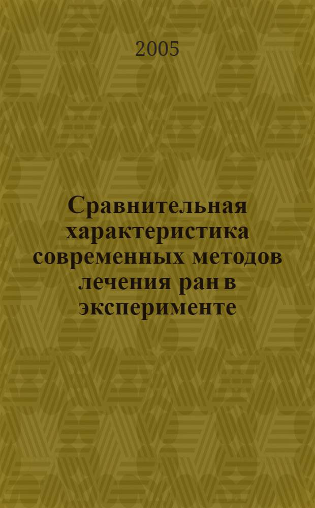 Сравнительная характеристика современных методов лечения ран в эксперименте: (эксперим. исслед.) : автореф. дис. на соиск. учен. степ. канд. мед. наук : спец. 14.00.27