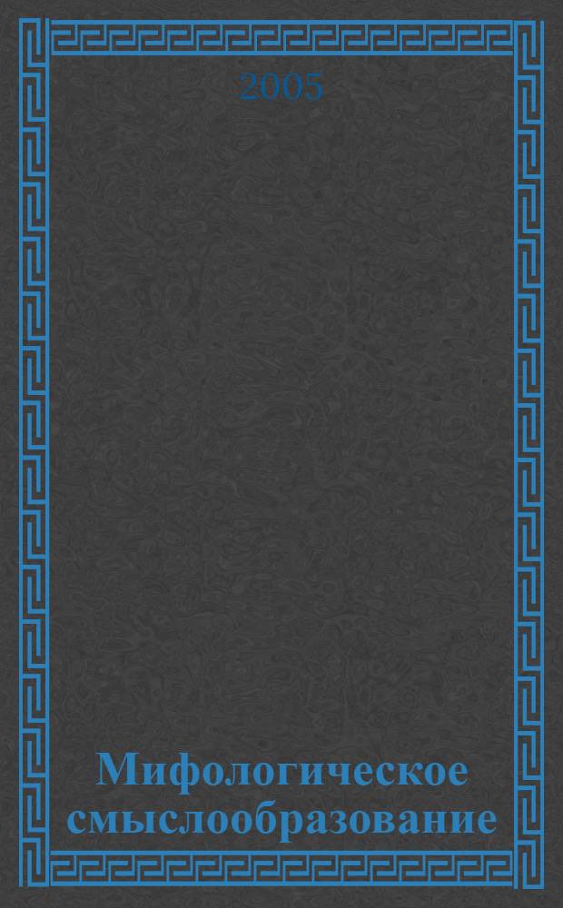 Мифологическое смыслообразование: (образ культур.героя) : автореф. дис. на соиск. учен. степ. д-ра филос. наук : спец. 09.00.13
