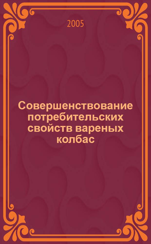 Совершенствование потребительских свойств вареных колбас : автореф. дис. на соиск. учен. степ. канд. техн. наук : спец. 05.18.04