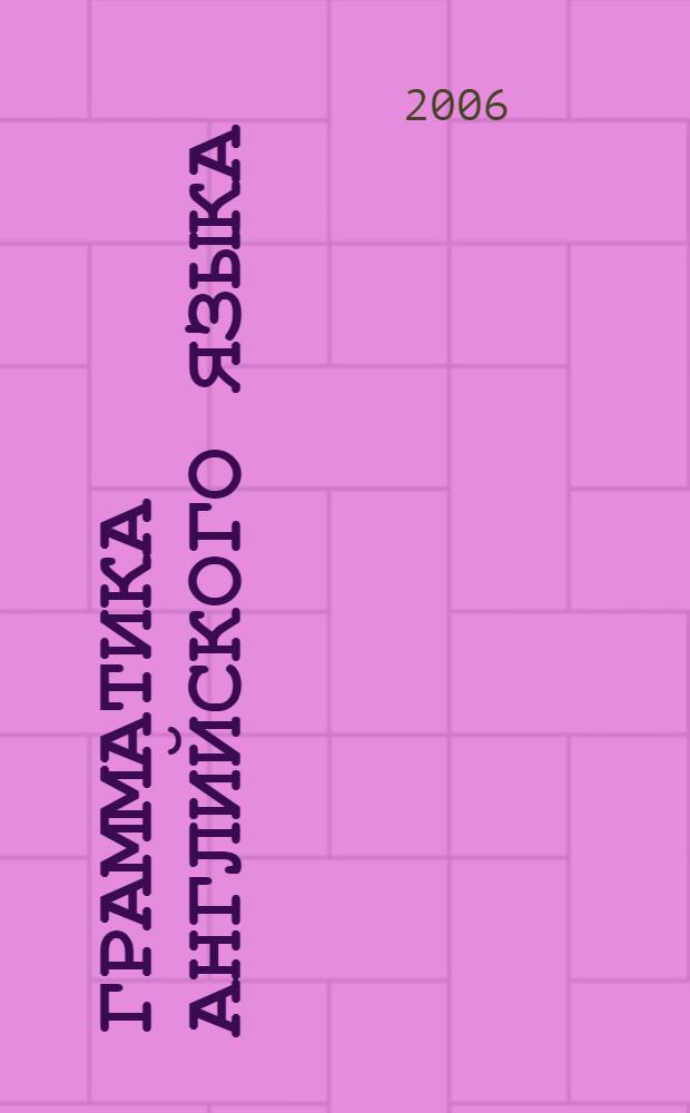 Грамматика английского языка : сборник упражнений : к учебнику И.Н. Верещагиной и др. "Английский язык: IV класс" (М.: Просвещение) : 4 класс