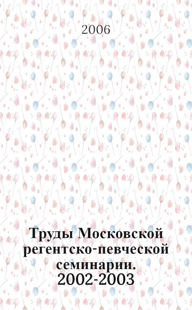 Труды Московской регентско-певческой семинарии. 2002-2003