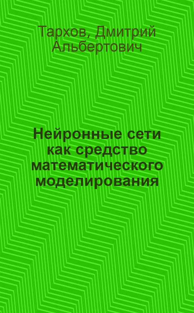 Нейронные сети как средство математического моделирования