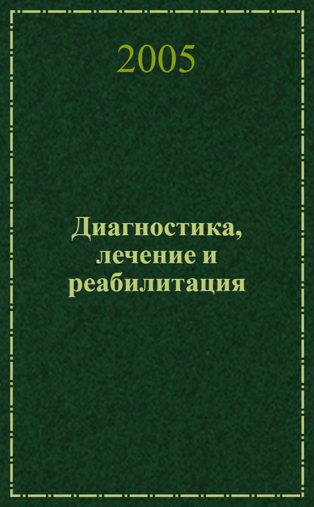 Диагностика, лечение и реабилитация : сборник научно-практических трудов