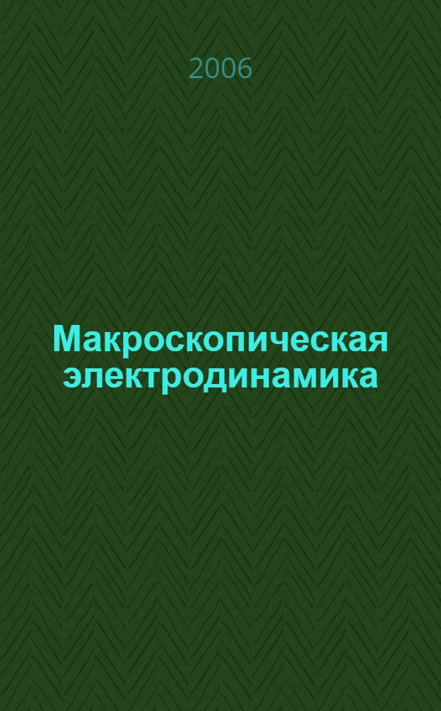 Макроскопическая электродинамика : вопросы теории пространственно-временных преобразований